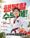 프리미엄태권마루태권도장