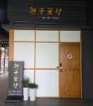 천궁꽃당