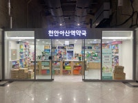 천안아산역약국