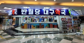 반월당대구약국