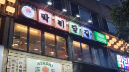 막리단길