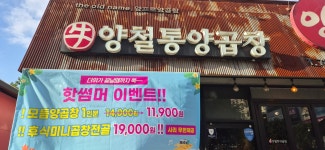 양철통양곱창