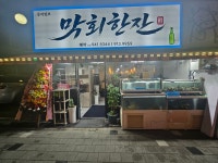 막회한잔