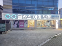글라스아이안경 자은점