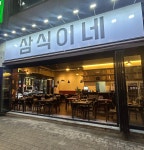 삼식이네 중앙고잔점