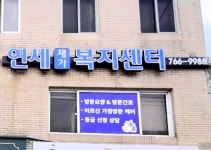 원주연세재가복지센터