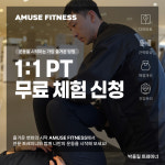어뮤즈피트니스 남양점