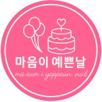 마음이 예쁜날