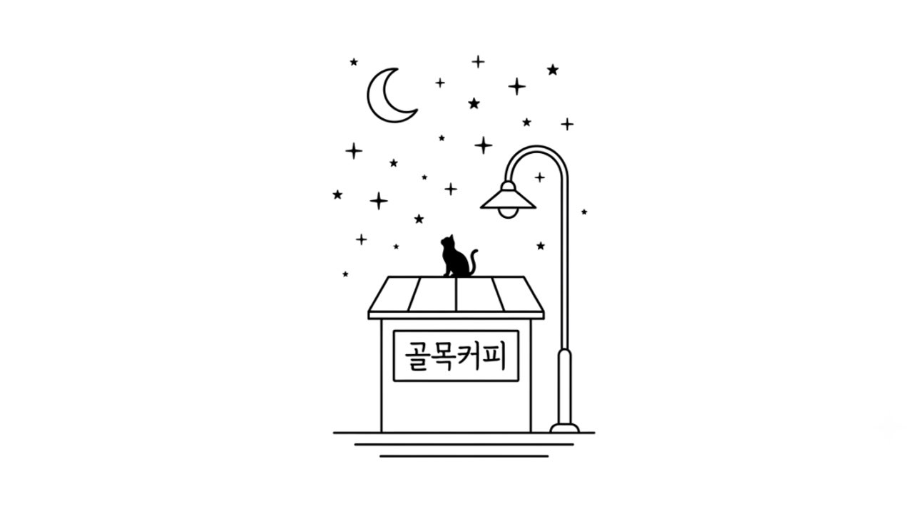 골목커피