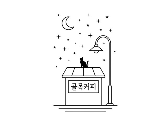 골목커피