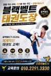 블랙벨트 태권도장