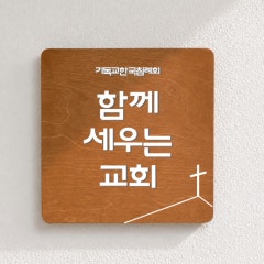 함께세우는교회