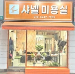 샤넬미용실자판기 | 샤넬미용실