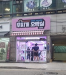 무지개오락실 신원당점