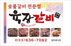 육장갈비 속초교동점