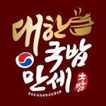 대한국밥만세 대구중앙로점