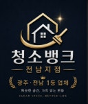 청소뱅크 전남지점