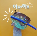 아트앤하트센트럴파크미술교습소 | 아트앤하트 부산온천동래래미안아이파크미술교습소