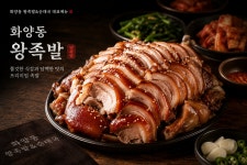 화양동왕족발&순대국