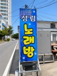 성림찐찐노래연습장