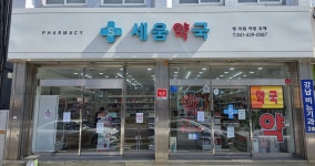 세움약국