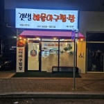갯벌해물아구찜탕