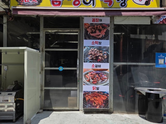 미스터꼼장어막창