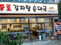 종로감자탕순대국 중앙점