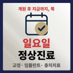 365플러스치과의원 하남미사