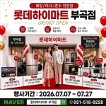 롯데하이마트 메가스토어 부곡점