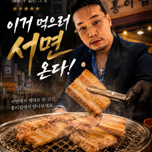 홍이집 서면본점 육류,고기요리 대표 사진