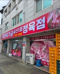 옥천육가공금산1호정육점