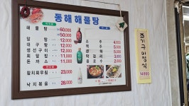 동해해물탕
