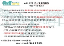 ABC커피 군산철길마을점