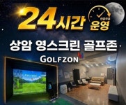 상암 영스크린골프존