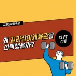 길라잡이체육관PT 세종본점