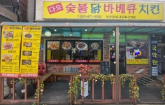 다오숯불닭바베큐치킨
