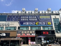 서울아산e치과의원