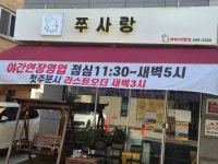 쭈사랑쭈꾸미