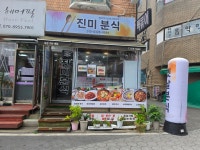 진미분식