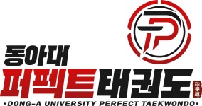 동아대 퍼펙트 태권도