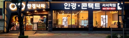 안경나라 서서학점
