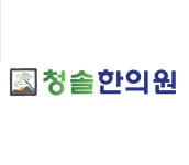 청솔한의원