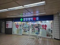 장한평역약국