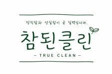 참된클린