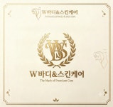 W바디&스킨케어