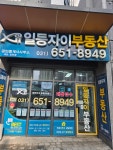 일등자이부동산공인중개사사무소
