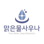 맑은물사우나