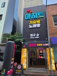 아지트가요방