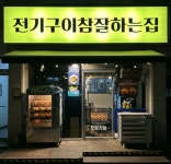 전기구이참잘하는집